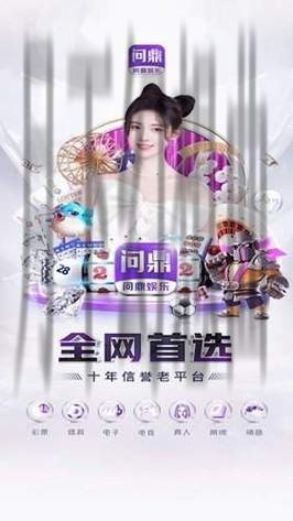 问鼎娱乐直播APP:畅享互动娱乐新体验 问鼎娱乐直播APP:畅享互动娱乐新体验